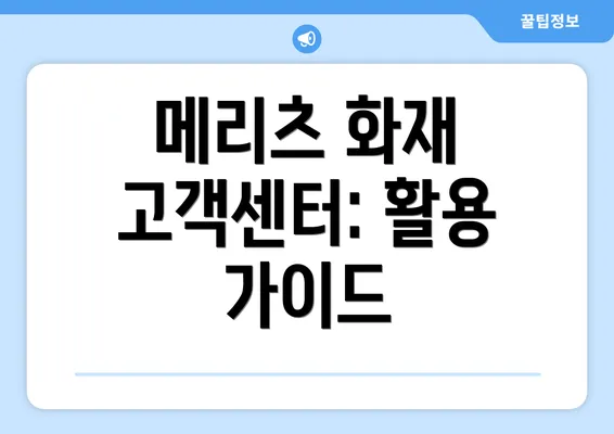 메리츠 화재 고객센터: 활용 가이드