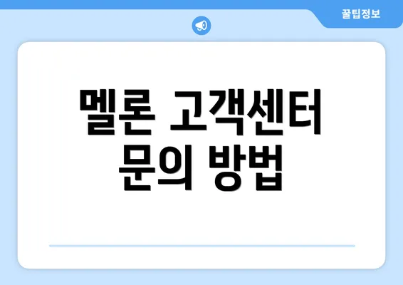 멜론 고객센터 문의 방법