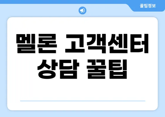 멜론 고객센터 상담 꿀팁