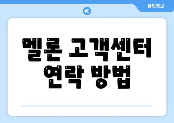 멜론 고객센터 연락 방법