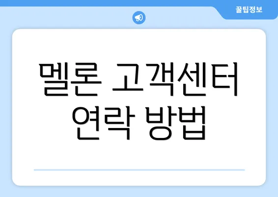 멜론 고객센터 연락 방법