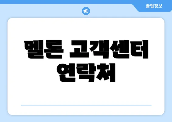 멜론 고객센터 연락처