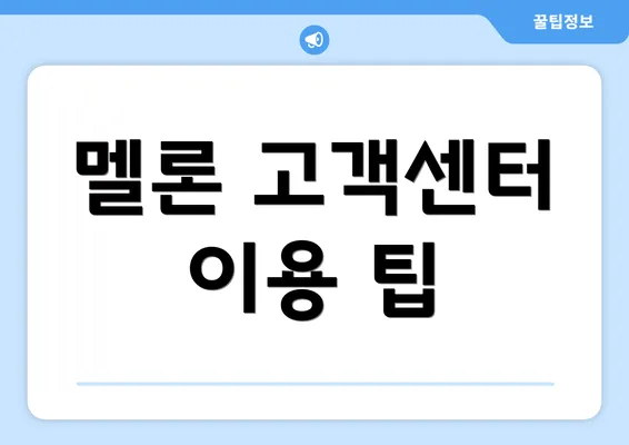 멜론 고객센터 이용 팁