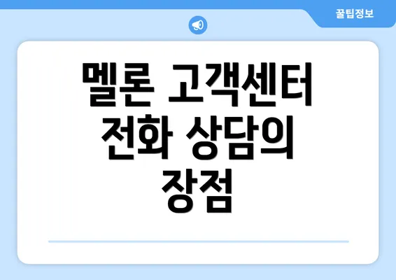 멜론 고객센터 전화 상담의 장점