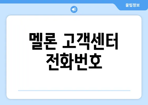 멜론 고객센터 전화번호