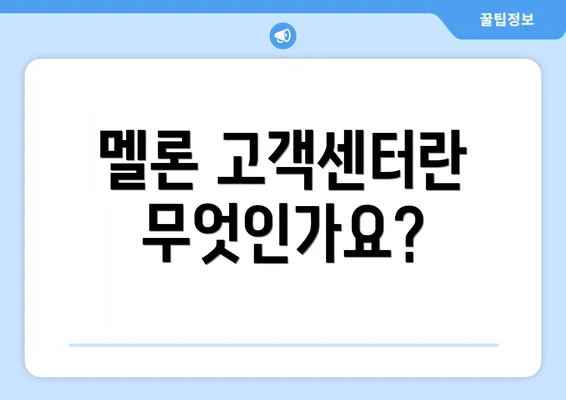 멜론 고객센터란 무엇인가요?