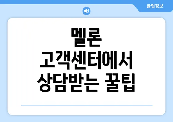 멜론 고객센터에서 상담받는 꿀팁