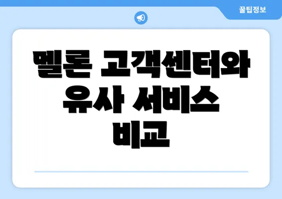 멜론 고객센터와 유사 서비스 비교