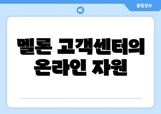 멜론 고객센터의 온라인 자원