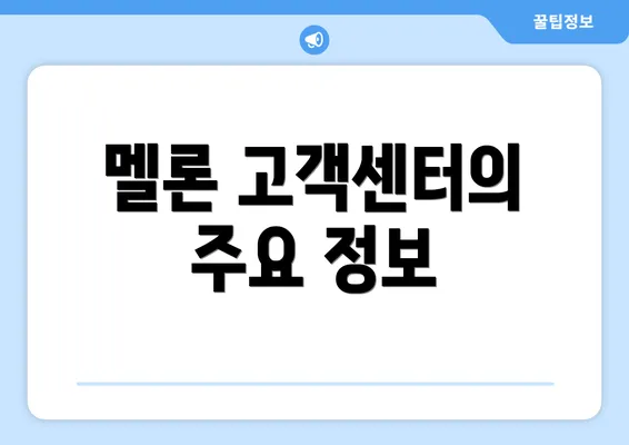 멜론 고객센터의 주요 정보