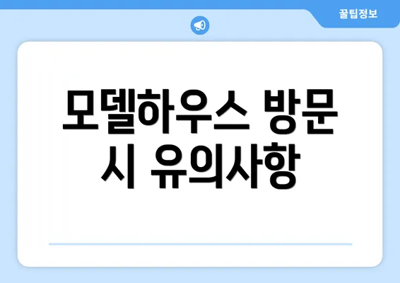 모델하우스 방문 시 유의사항