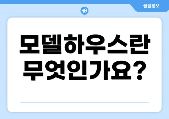 모델하우스란 무엇인가요?