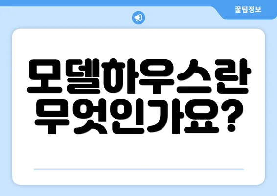 모델하우스란 무엇인가요?