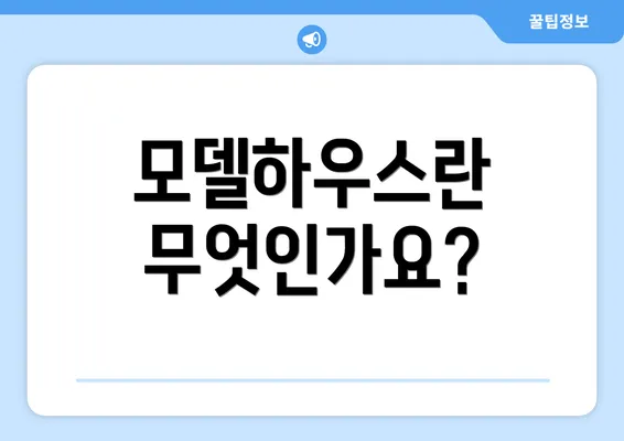 모델하우스란 무엇인가요?