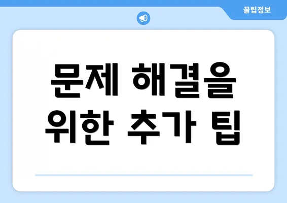 문제 해결을 위한 추가 팁