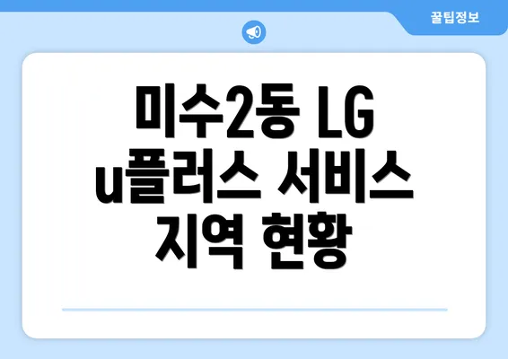 미수2동 LG u플러스 서비스 지역 현황