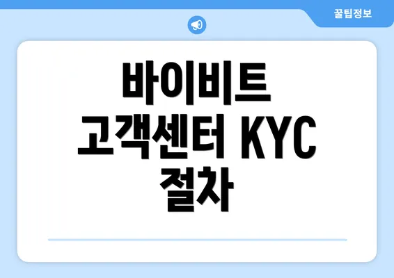 바이비트 고객센터 KYC 절차