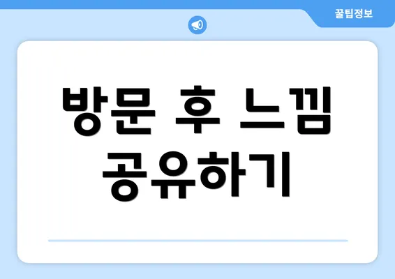 방문 후 느낌 공유하기