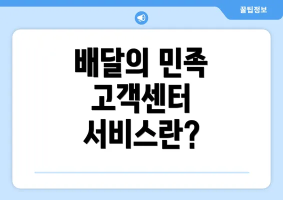 배달의 민족 고객센터 서비스란?