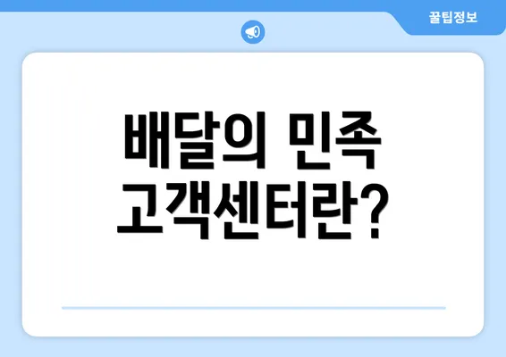 배달의 민족 고객센터란?