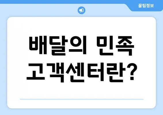 배달의 민족 고객센터란?