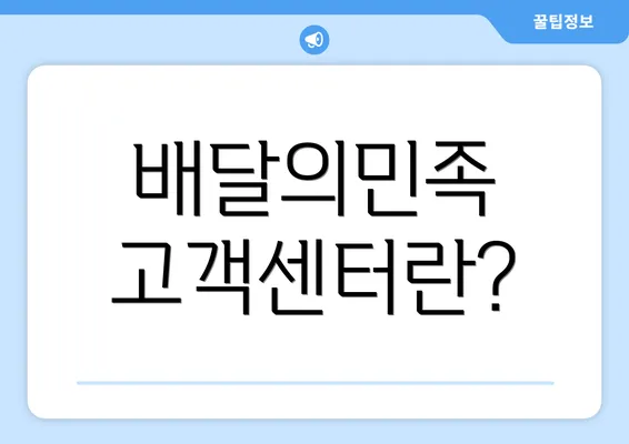 배달의민족 고객센터란?