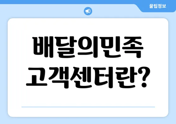 배달의민족 고객센터란?