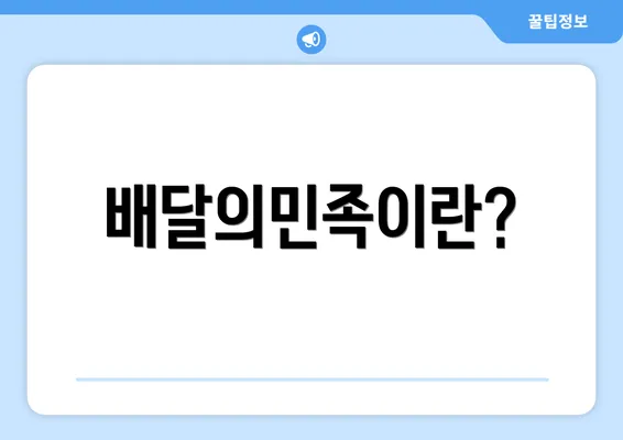 배달의민족이란?