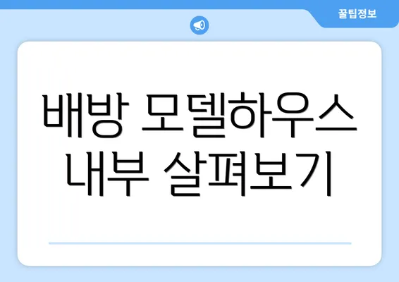 배방 모델하우스 내부 살펴보기