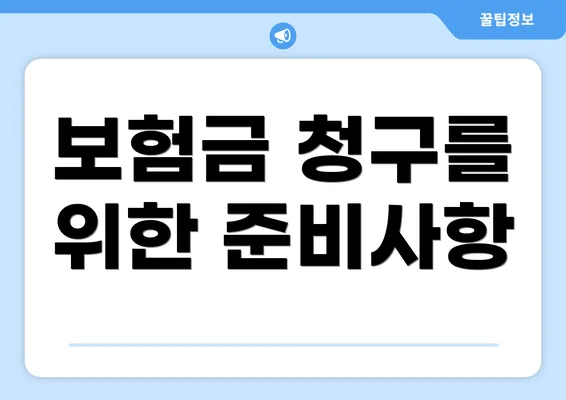 보험금 청구를 위한 준비사항