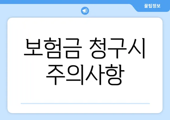 보험금 청구시 주의사항