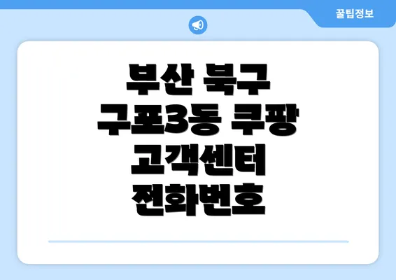 부산 북구 구포3동 쿠팡 고객센터 전화번호