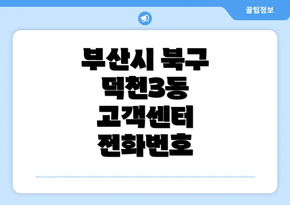 부산시 북구 덕천3동 고객센터 전화번호