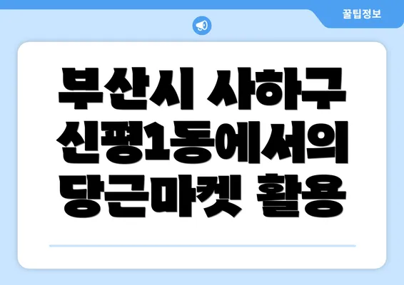 부산시 사하구 신평1동에서의 당근마켓 활용