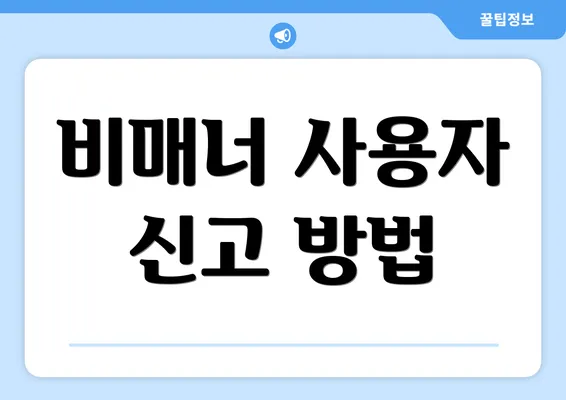 비매너 사용자 신고 방법