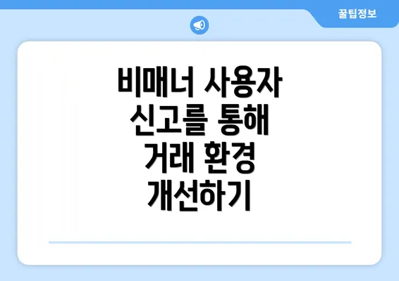 비매너 사용자 신고를 통해 거래 환경 개선하기