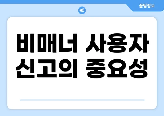 비매너 사용자 신고의 중요성