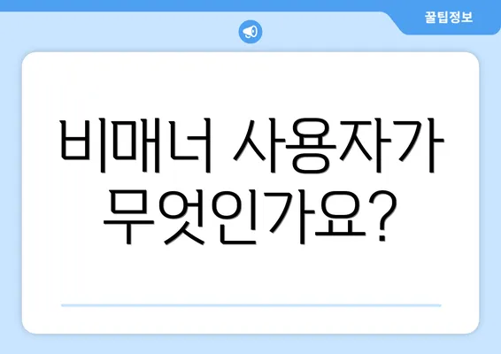 비매너 사용자가 무엇인가요?