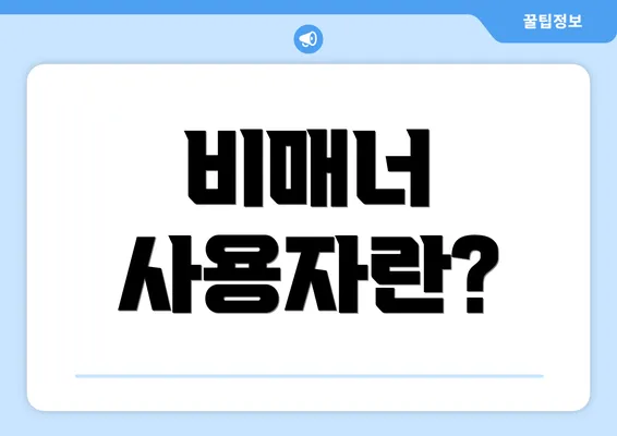 비매너 사용자란?