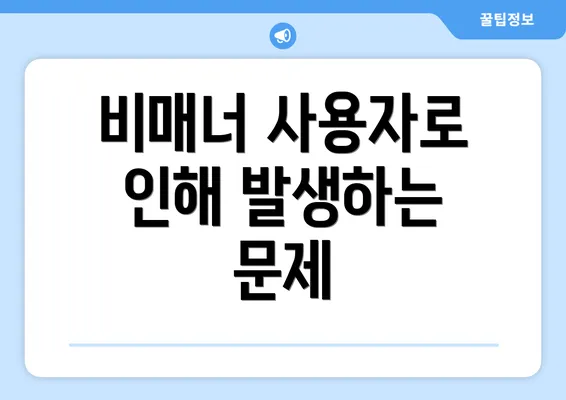 비매너 사용자로 인해 발생하는 문제