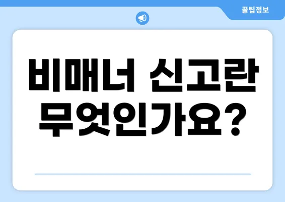 비매너 신고란 무엇인가요?