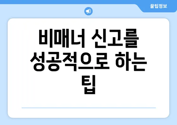 비매너 신고를 성공적으로 하는 팁