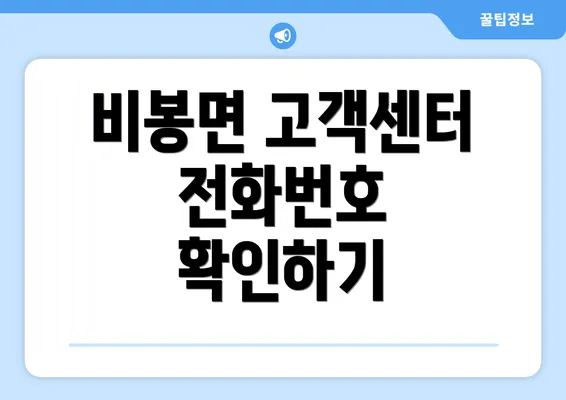 비봉면 고객센터 전화번호 확인하기