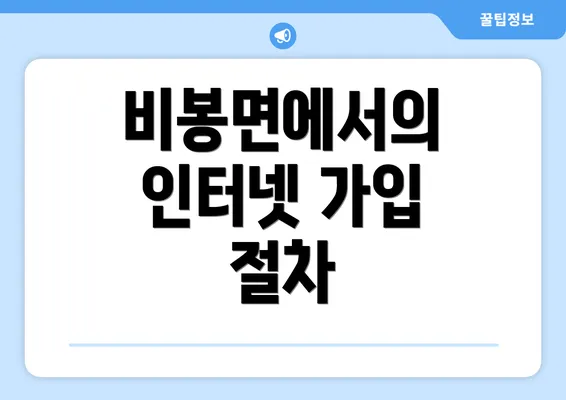 비봉면에서의 인터넷 가입 절차