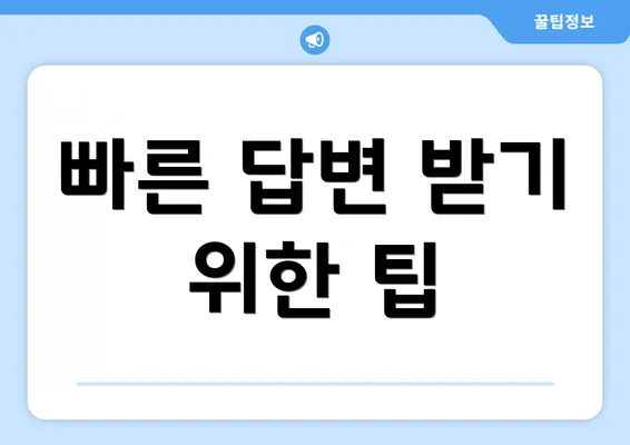 빠른 답변 받기 위한 팁