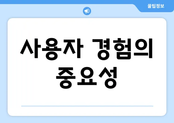 사용자 경험의 중요성