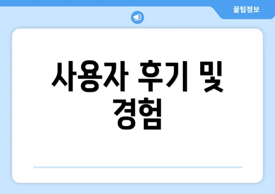 사용자 후기 및 경험