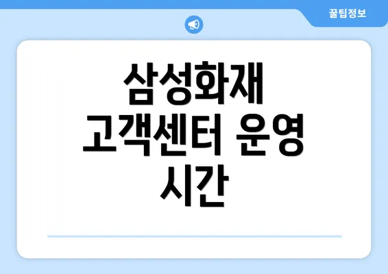 삼성화재 고객센터 운영 시간