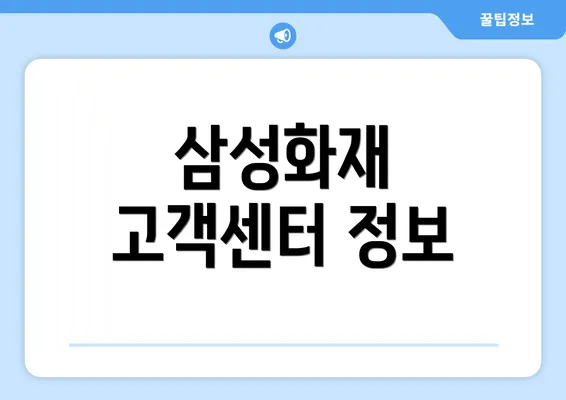 삼성화재 고객센터 정보