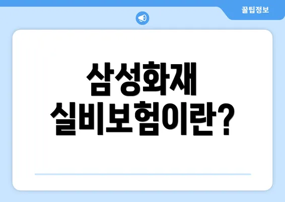 삼성화재 실비보험이란?